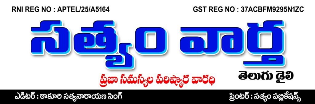 SATYAM VAARTHA TELUGU DAILY
